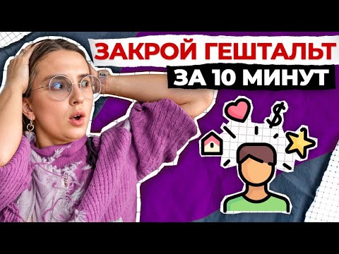 Видео: ЧТО такое ГЕШТАЛЬТ, и как его закрыть САМОСТОЯТЕЛЬНО? / Методы гештальт-терапии