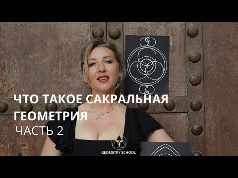 Видео: Что такое Сакральная Геометрия. Запись практикума с Илией 2 часть