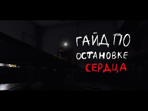 Видео: Перед этим медведем лучше мертвым не притворяться | Those nights at freadbear's: New destiny