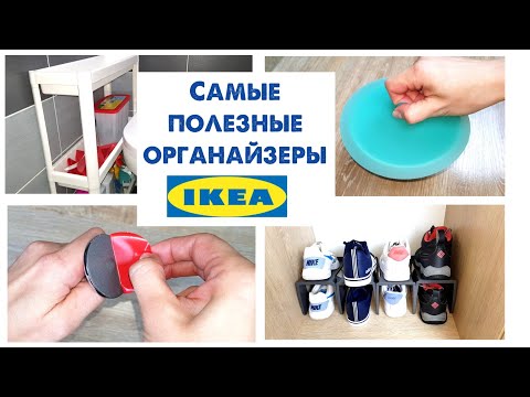 Видео: 9 лучших ОРГАНАЙЗЕРОВ для дома из ИКЕА. Идеи для ОРГАНИЗАЦИИ ХРАНЕНИЯ вещей.