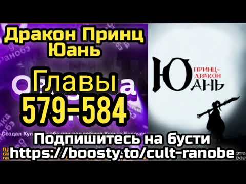 Видео: Ранобэ Дракон Принц Юань Главы 579-584