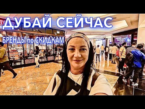 Видео: Дубай. БРЕНДОВАЯ ОДЕЖДА❗️СУРОВЫЙ ШОПИНГ❗️СКИДКИ ЦЕНЫ ЕДА в Emirates Mall. Шопинг в Дубае. ОАЭ