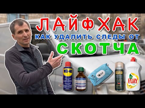 Видео: Как удалить следы от скотча и наклеек с кузова авто???