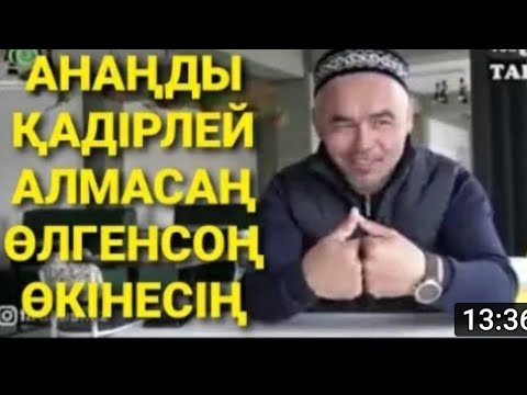 Видео: Ана туралы керемет айтты / ұстаз Жарқын Мырзатаев / АНАНЫҢ ҚАДІРІН ТІРІСІНДЕ БІЛІҢІЗ