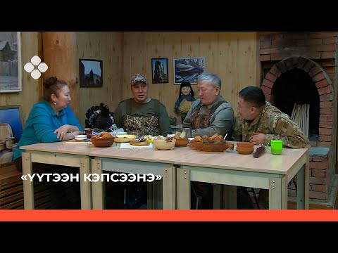 Видео: «Үүтээн кэпсээнэ» биэрии (27.02.22)