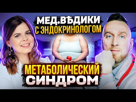 Видео: Ожирение || Преддиабет || Гипертония || Метаболический синдром