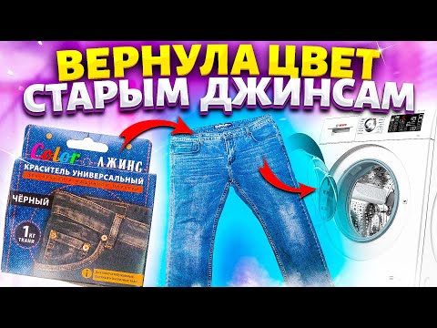 Видео: КАК ВЕРНУТЬ ЦВЕТ ВЕЩАМ! ПОКРАСИТЬ БРЮКИ, ДЖИНСЫ ДОМА в стиральной машине