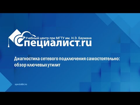 Видео: Диагностика сетевого подключения самостоятельно: обзор ключевых утилит