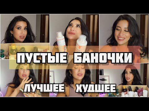 Видео: ПУСТЫЕ БНОЧКИ🛍/ЛУЧШЕЕ♥️/ХУДШЕЕ #обзор #пустыебаночки #рекомендации #косметика #бьюти #духи #уход