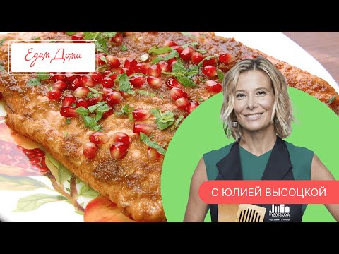 Видео: Программа «Едим Дома!» с Юлией Высоцкой | Выпуск № 738