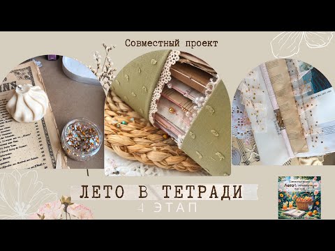 Видео: 4 ЭТАП СП «Лето в тетради»: корешок/ обложка #junkjournal