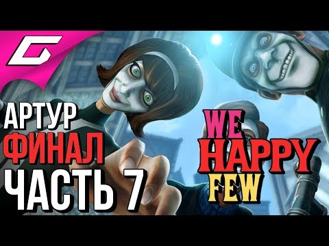 Видео: WE HAPPY FEW ➤ Прохождение #7 ➤ ПАРАДНЫЙ РАЙОН [Финал за Артура]