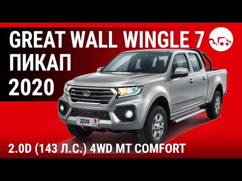 Видео: Great Wall Wingle 7 пикап 2020 2.0D (143 л.с.) 4WD MT Comfort - видеообзор