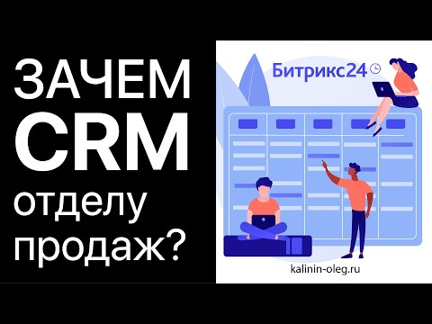 Видео: Зачем НУЖНА CRM в продажах