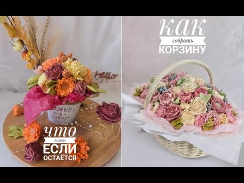 Видео: Как собрать корзину для ЗЕФИРНЫХ ЦВЕТОВ 💐Рекомендации от Лидии Донец