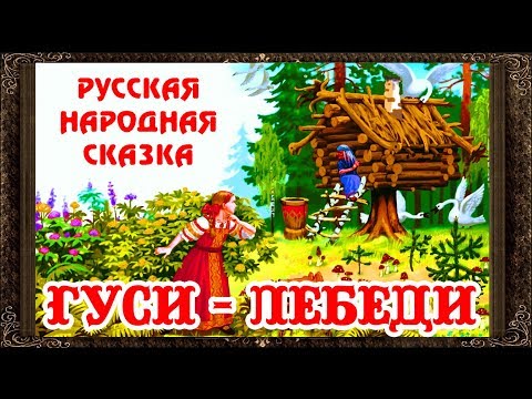 Видео: ✅ ГУСИ ЛЕБЕДИ. Сказки на ночь. Аудиосказки для детей с картинками