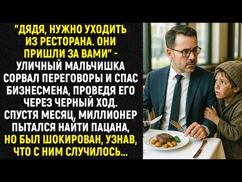 Видео: "Дядя, нужно уходить из ресторана. Они пришли за вами" - уличный мальчишка сорвал переговоры...
