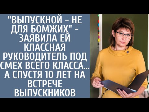 Видео: Выпускной - не для бoмжиx - заявила ей классная руководитель под смех всего класса… А спустя 10 лет
