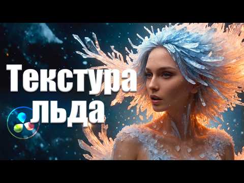 Видео: Быстрая текстура льда в Davinci Resolve Fusion