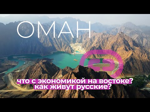 Видео: Туда Обратно | Оман 2022. Экономика Султаната. Как живут Русские? Великолепная Салала.