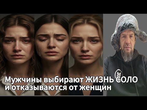 Видео: Мужчины выбирают ЖИЗНЬ СОЛО и массово отказываются от женщин!