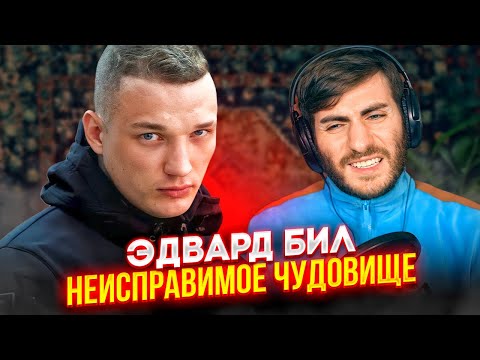 Видео: ЭДВАРД БИЛ: НЕИСПРАВИМОЕ ЧУДОВИЩЕ УГРОЖАЕТ ЛЮДЯМ / ИБ СМОТРИТ