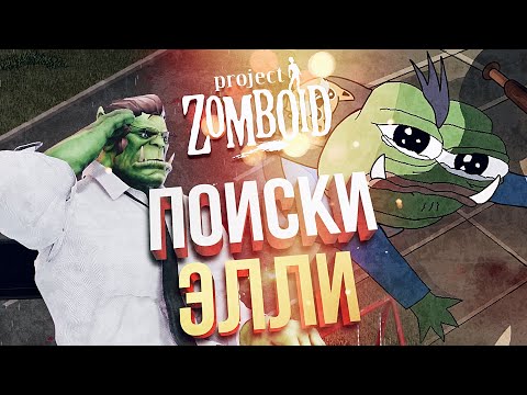 Видео: [Project Zomboid RP] ПОИСКИ ЭЛЛИ ДЛЯ ДЖОЭЛЯ!