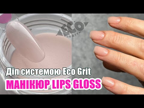 Видео: ПУДРОВИЙ МАНІКЮР|DIP ПОКРИТТЯ|ТРЕНД МАНІКЮР LIP GLOSS|