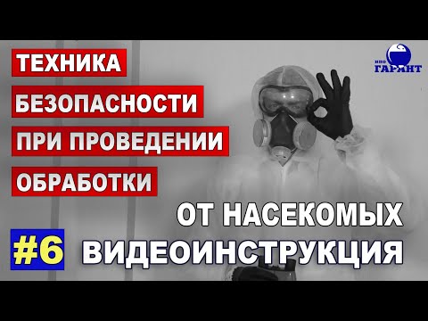 Видео: Техника безопасности при проведении обработки. На что обратить внимание? Обязательно к просмотру!