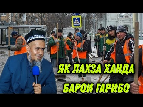 Видео: ДОМУЛЛО АБДУРАХИМ НАВ 2021 ЯК ЛАХЗА ХАНДА БАРОИ ГАРИБО