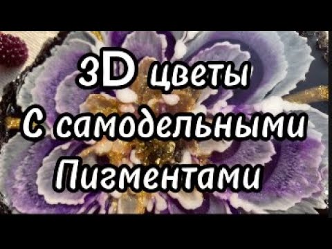 Видео: # 70 / RU 3D цветы с самодельными пигментами