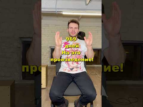 Видео: 969 дней чтобы сыграть это произведение…