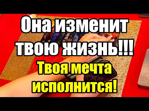 Видео: Она изменит твою жизнь!!!Твоя мечта исполнится!Истина ТаРО для мужчин