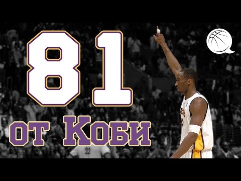 Видео: КОБИ БРАЙАНТ 81 ОЧКО РЕКОРД НБА