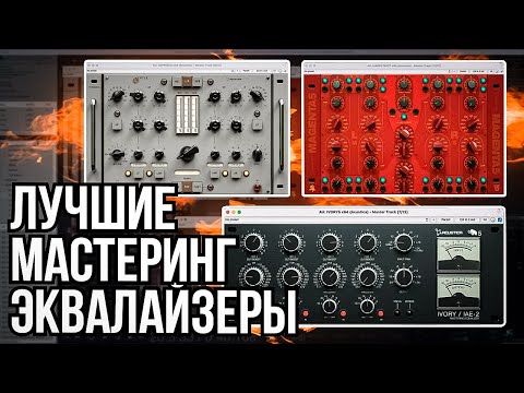 Видео: ТРИ ЛУЧШИХ ПЛАГИНА ДЛЯ МАСТЕРИНГА! Любимые плагины от Acustica Audio 1