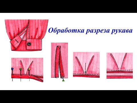 Видео: Обработка разреза низа рукава окантовкой. Технология пошива