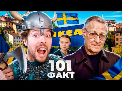 Видео: 101 ФАКТ о Швеции 🇸🇪