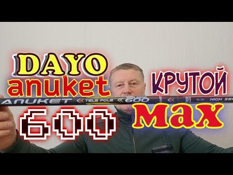 Видео: DAYO Anuket 600.Обзор карбоновой удочки.Вес/Строй/Цена-конкурентов просто Нет.Купи,не пожалеешь.