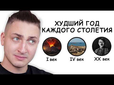 Видео: ХУДШИЙ ГОД каждого столетия - реакция Градуса и Вазачки