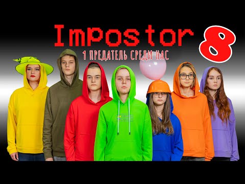 Видео: AMONG US в РЕАЛЬНОЙ ЖИЗНИ! Вычисли ПРЕДАТЕЛЯ!