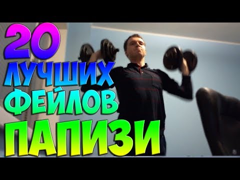 Видео: 20 ЛУЧШИХ ФЕЙЛОВ ПАПИЧА (ARTHAS(ВЕЛИЧАЙШИЙ))