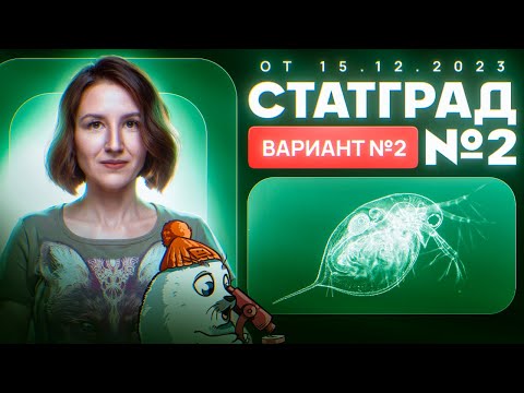 Видео: Разбор пробника СТАТГРАД №2 от 15.12.2023 | Вариант 2 | ЕГЭ-2025 по биологии