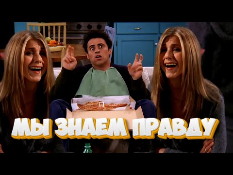Видео: Джо и Рейчел знают правду | Друзья | Яркие Моменты | Часть 11
