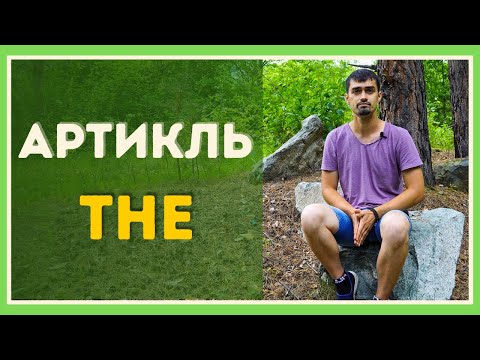Видео: Определенный артикль THE | Артикли в английском языке | Грамматика английского языка