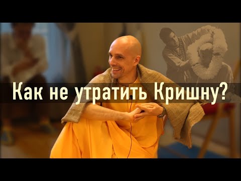 Видео: 2022-10-09 — Как не утратить Кришну? (Мадана-мохан дас)