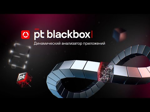 Видео: Запуск PT BlackBox