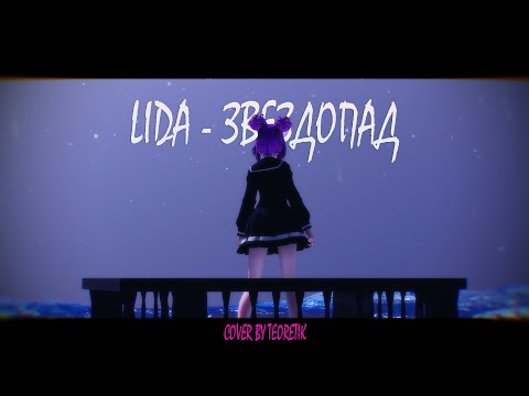 Видео: LIDA - ЗВЕЗДОПАД (COVER BY TEORETIK)