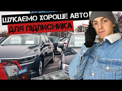 Видео: АВТОПІДБІР В ПОЛЬЩІ. ЯК ЗАВЖДИ НЕ БИТІ НЕ ФАРБОВАНІ АВТО.