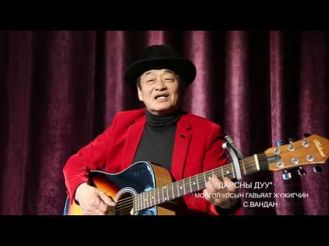 Видео: Дарсны дуу