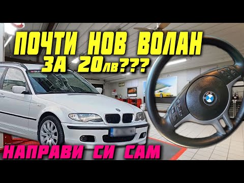 Видео: ВЪЗСТАНОВЯВАНЕ НА ВОЛАН ЗА 20ЛВ - НАПРАВИ СИ САМ